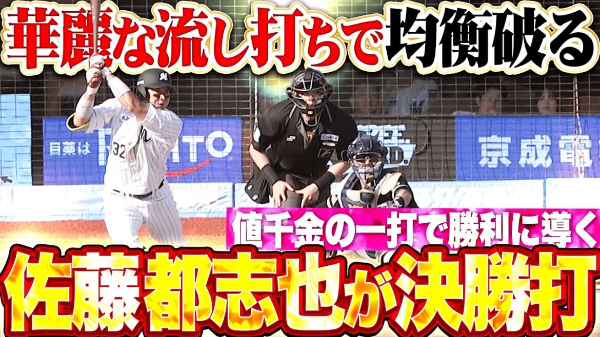 【勝利に導く打撃】佐藤都志也『華麗な流し打ちで均衡破った!値千金の決勝タイムリーで!!!』 【勝利に導く打撃】佐藤都志也『華麗な流し打ちで均衡破った!値千金の決勝タイムリーで!!!』