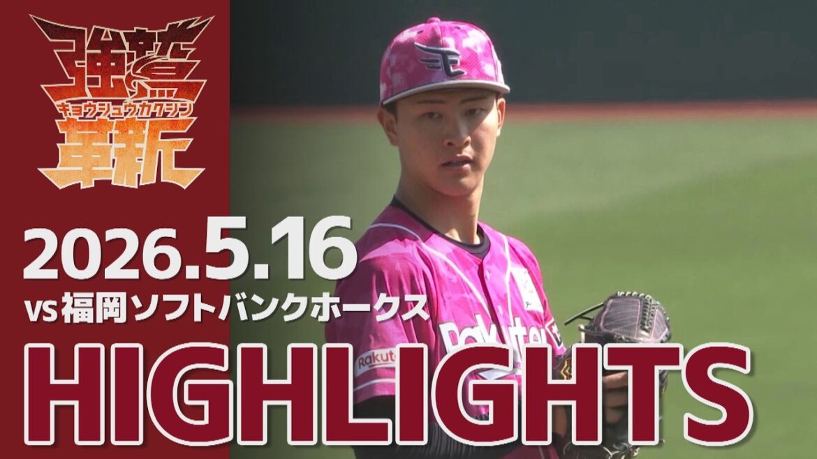 【2026/05/16】vs.福岡ソフトバンクホークス 11回戦 ハイライト 【2026/05/16】vs.福岡ソフトバンクホークス 11回戦 ハイライト