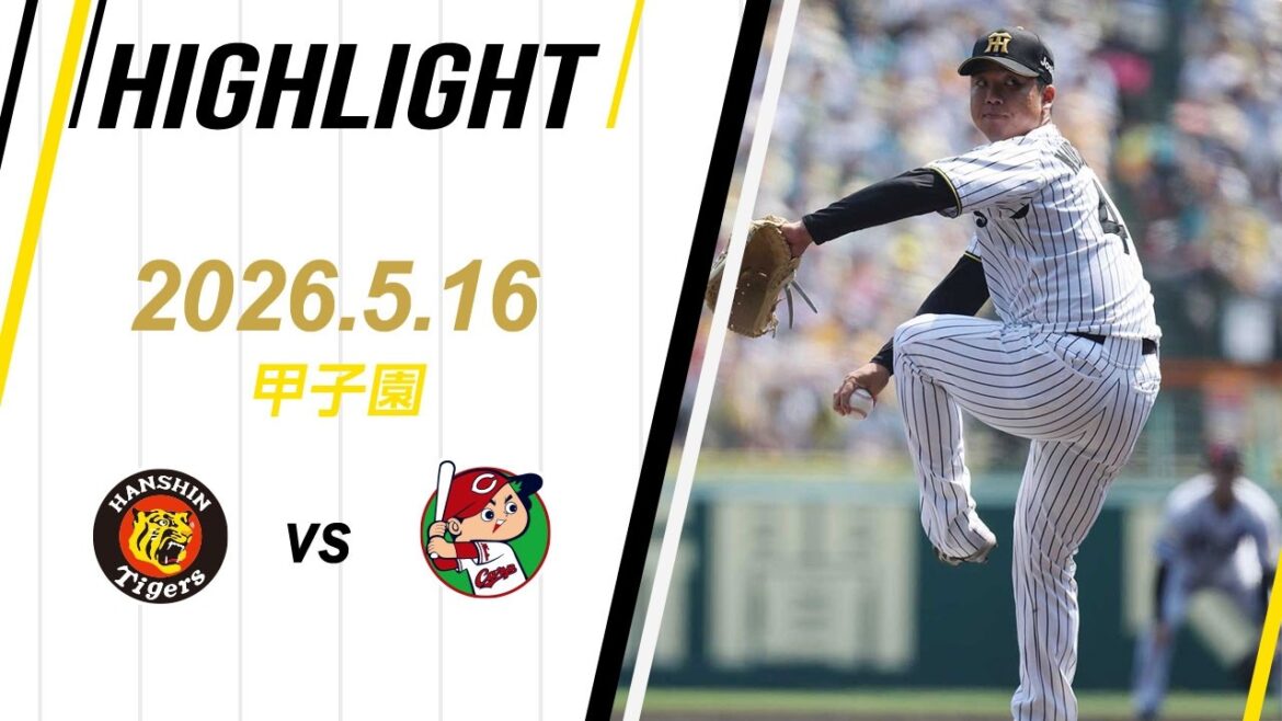 【ハイライト】2026/5/16(土) 阪神vs広島(甲子園)