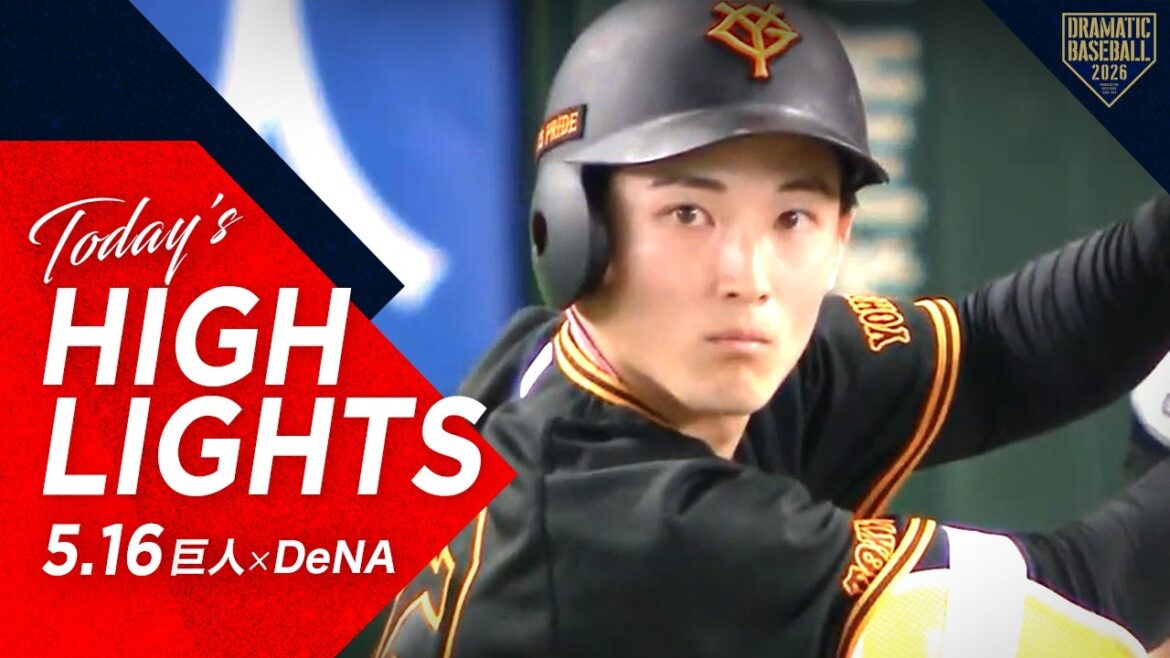 【ハイライト・5/16】巨人今季初の5連勝！浦田3安打猛打賞＆平山1安打1盗塁【巨人×DeNA】