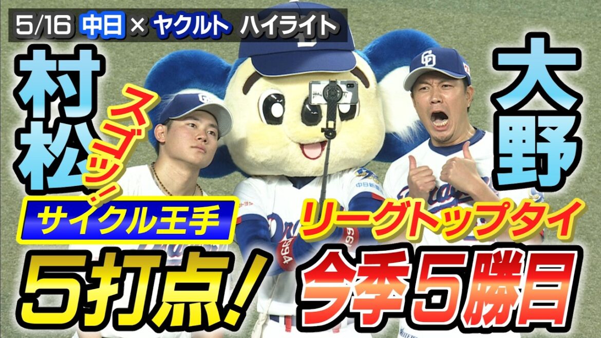 村松 サイクル大手 ５打点！　大野 リーグトップタイ 今季５勝目【5/16 中日×ヤクルト ハイライト】