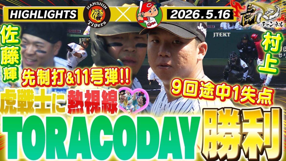 【5月16日 阪神-広島 ハイライト】TORACOの前で勝利を!エースが!主砲が大活躍!!阪神タイガース密着!応援番組「虎バン」ABCテレビ公式チャンネル 【5月16日 阪神-広島 ハイライト】TORACOの前で勝利を!エースが!主砲が大活躍!!阪神タイガース密着!応援番組「虎バン」ABCテレビ公式チャンネル