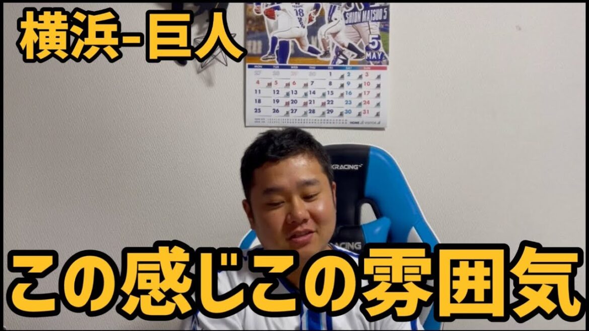 5月16日横浜-巨人　この感じこの雰囲気