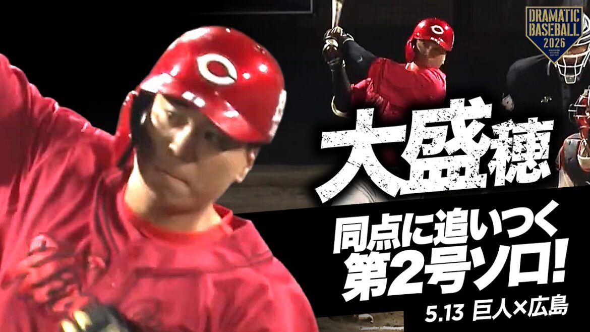 【起死回生の一打】広島“大盛穂” 同点に追いつく第2号ソロHR【巨人×広島】 【起死回生の一打】広島“大盛穂” 同点に追いつく第2号ソロHR【巨人×広島】