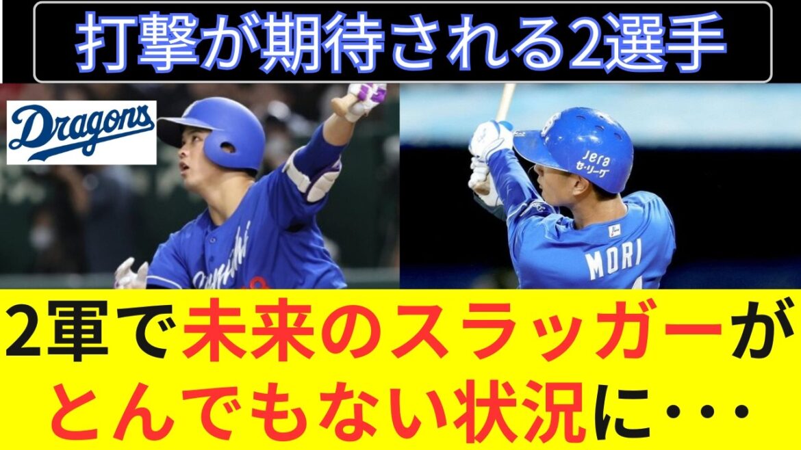 【中日】打撃が期待される未来のスラッガー候補の2選手が2軍でとんでもない状況に･･･！