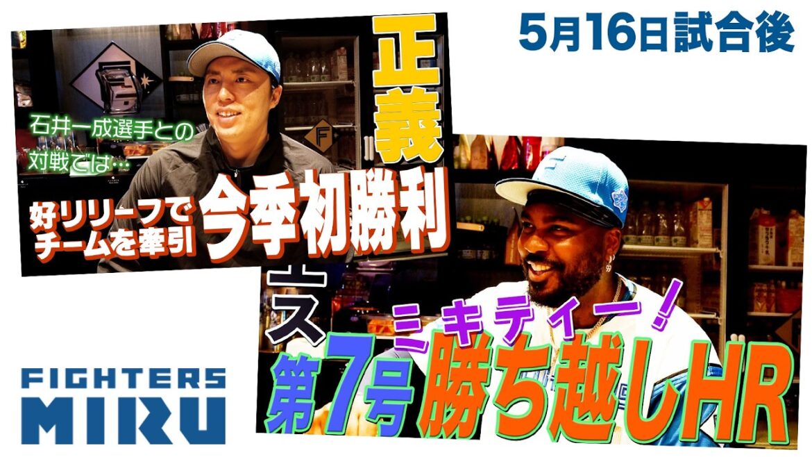 【ファイターズMIRU】5/16試合後の田中&レイエスインタビュー