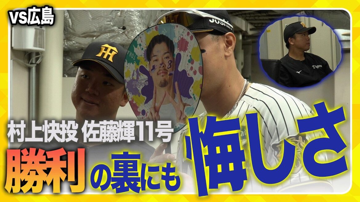 【勝利の裏にも…】#村上頌樹 選手の無四球ピッチングや #佐藤輝明 選手のセ・リーグ単独トップとなる11号ソロHRなどで勝利しました！その裏で村上頌樹選手が滲ませた悔しさとは…？