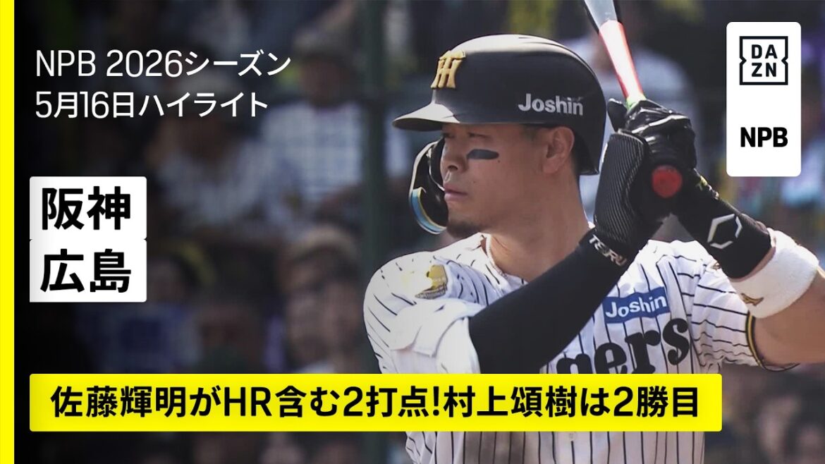 【阪神タイガース×広島東洋カープ｜佐藤輝明がHR含む2打点！村上頌樹は2勝目｜ハイライト】2026年5月16日 プロ野球