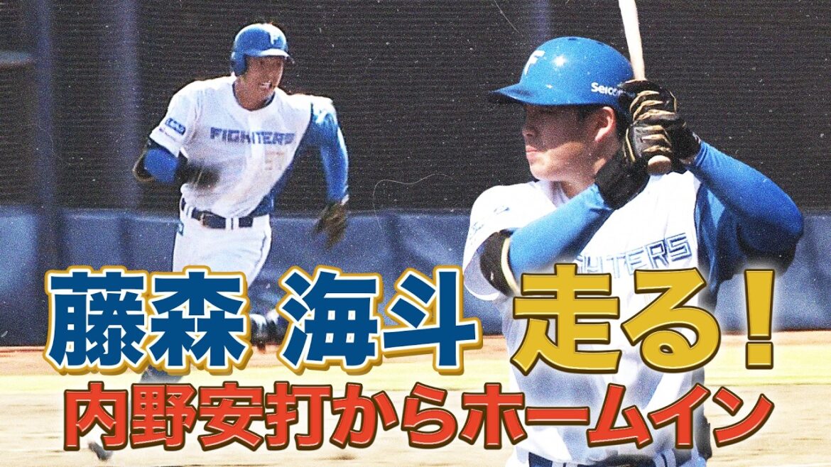 藤森海斗が走る！5/16 北海道日本ハムvsオイシックス～ファーム～ハイライト『GAORAプロ野球中継～ファーム～（北海道日本ハムファイターズ）