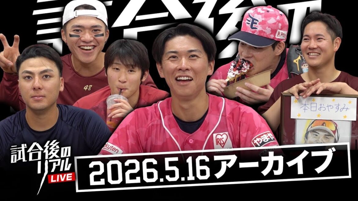 5/16(土) 試合後のリアルLIVE 5/16(土) 試合後のリアルLIVE