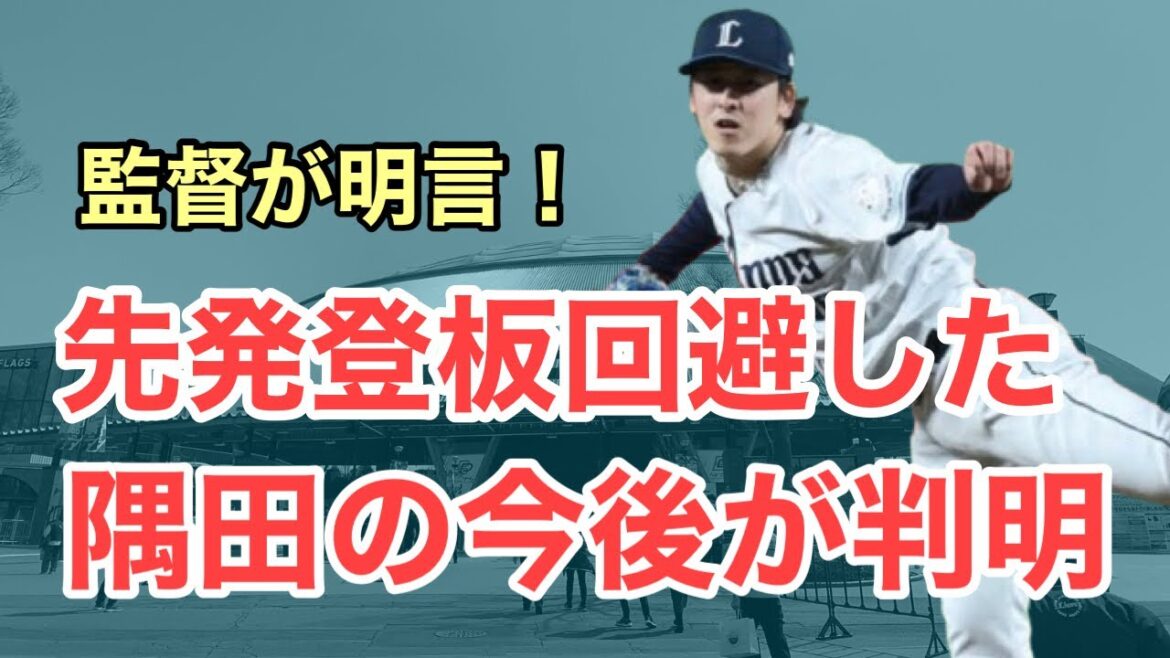 【超速報】登板回避した隅田の今後が判明しました