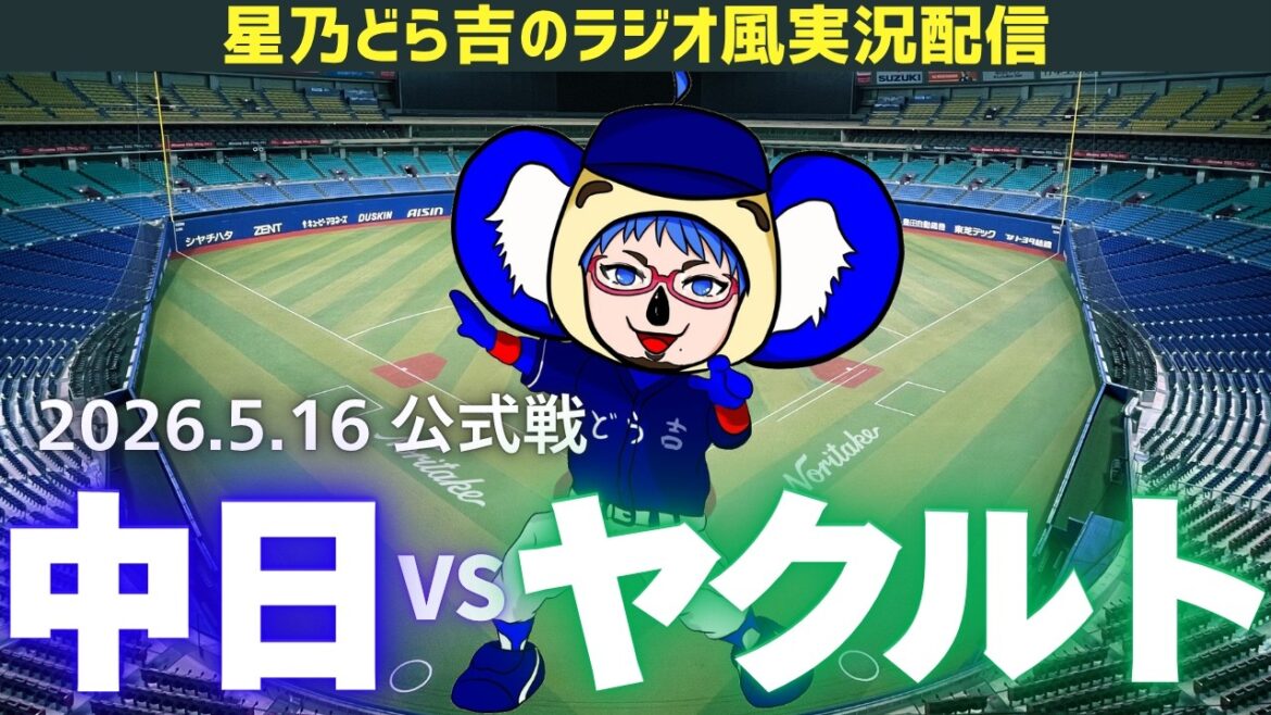 【ドラゴンズ応援配信】5/16(土)東京ヤクルトスワローズvs中日ドラゴンズ 公式戦を一緒に観戦しようライブ 【プロ野球】
