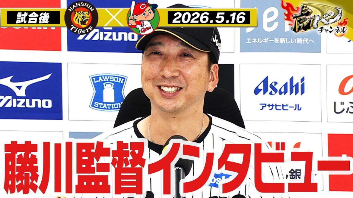 【5月16日藤川球児監督インタビュー】試合終了後の藤川球児監督インタビューを全てお届け！阪神タイガース密着！応援番組「虎バン」ABCテレビ公式チャンネル