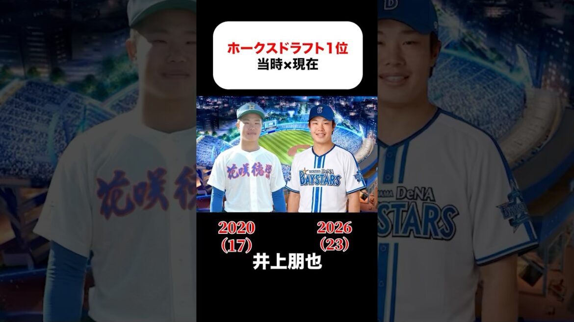 ホークスドラフト1位の当時×現在 #井上朋也 #風間球打 #佐藤直樹 #甲斐野央 #吉住晴斗 #田中正義 #髙橋純平 #加冶屋蓮