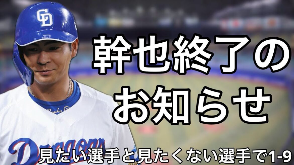もっと一軍のスタメンで見たい選手と見たくない選手で1-9