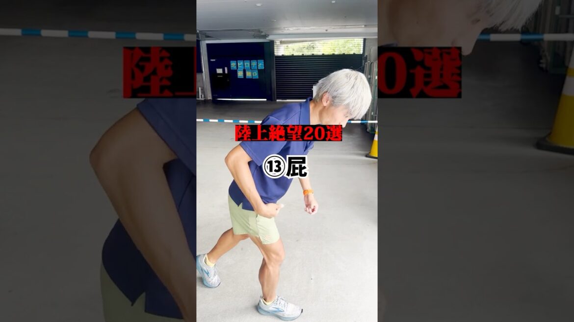 羞恥心で絶望する瞬間【陸上絶望20選】