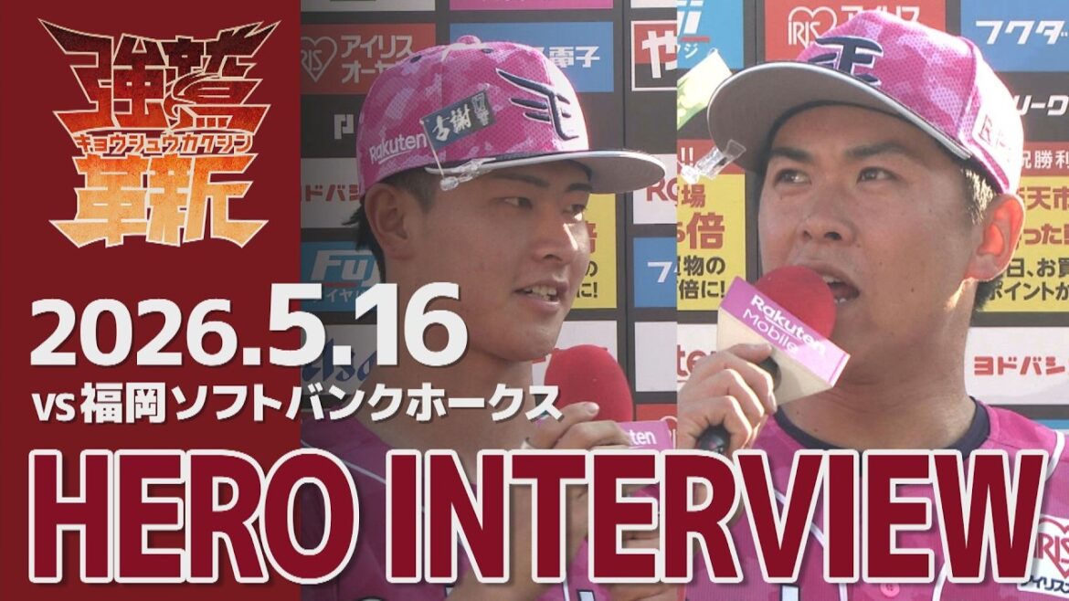 【2026/05/16】vs.福岡ソフトバンクホークス 11回戦 古謝 樹選手・柴田 大地選手 ヒーローインタビュー