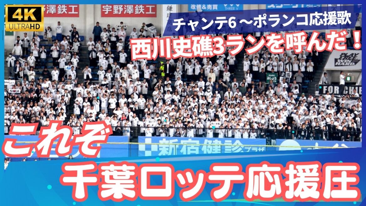 千葉ロッテ大応援 チャンテ6の応援圧に後押しされ西川史礁選手勝ち越しスリーラン 続くポランコ選手の応援の流れはお見事としか(対オリックス) 千葉ロッテ大応援 チャンテ6の応援圧に後押しされ西川史礁選手勝ち越しスリーラン 続くポランコ選手の応援の流れはお見事としか(対オリックス)