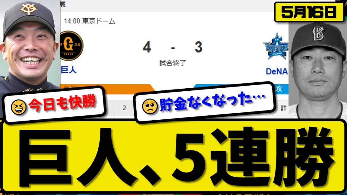 【3位vs4位】読売ジャイアンツが横浜ベイスターズに4-3で勝利…5月16日5連勝…先発ウィットリー5回3失点…キャベッジ&ダルベック&浦田&大城が活躍【最新・なんJ・2ch】プロ野球
