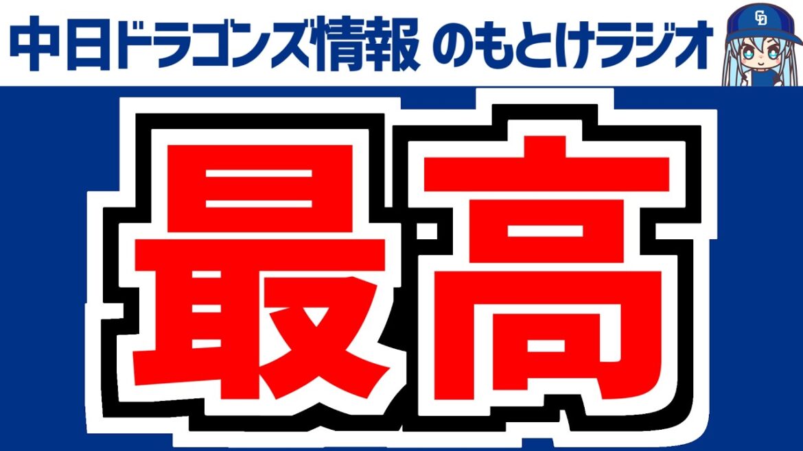 5月16(土) のもとけラジオ/今日の中日ドラゴンズ要素 村松開人サイクルヒット迫る大活躍!大野雄大が快投!石川昂弥ホームラン!板山が今日も活躍!ヤクルト戦、花田の現状は?橋本が実戦復帰登板!2軍戦 5月16(土) のもとけラジオ/今日の中日ドラゴンズ要素 村松開人サイクルヒット迫る大活躍!大野雄大が快投!石川昂弥ホームラン!板山が今日も活躍!ヤクルト戦、花田の現状は?橋本が実戦復帰登板!2軍戦