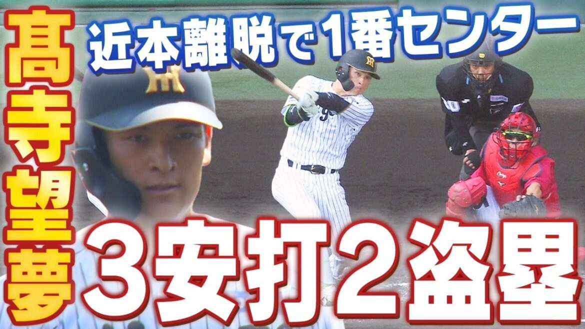 【1番センター】髙寺望夢が近本不在の中トップバッターとしてこれ以上ない役割を果たす！阪神タイガース密着！応援番組「虎バン」ABCテレビ公式チャンネル
