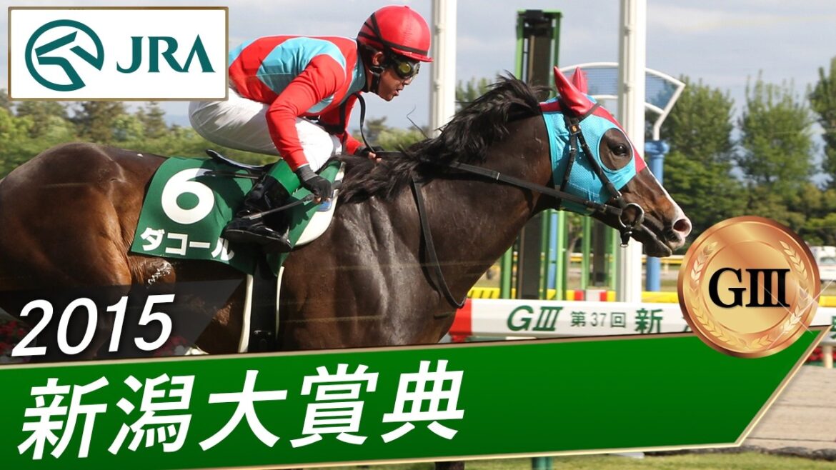 2015年 新潟大賞典(GⅢ) | ダコール | JRA公式 2015年 新潟大賞典(GⅢ) | ダコール | JRA公式