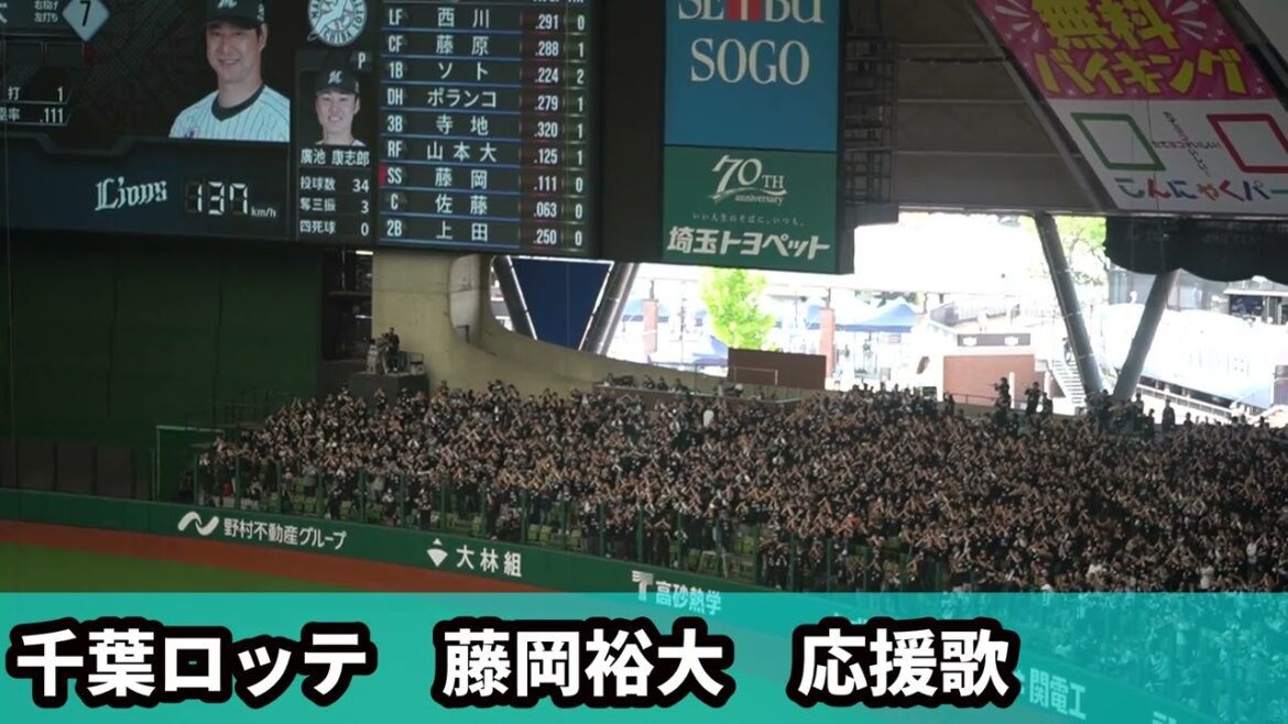 星のかがやきよ【藤岡裕大応援歌】in ベルーナドーム  2026千葉ロッテ