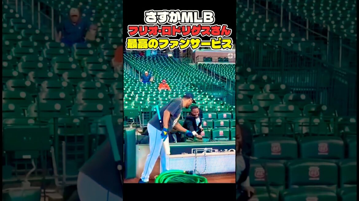 さすがMLBスター フリオロドリゲス👏 #大谷翔平 #mlb  #shorts  #dodgers #ドジャース #野球 #ohtani #baseball #ロドリゲス