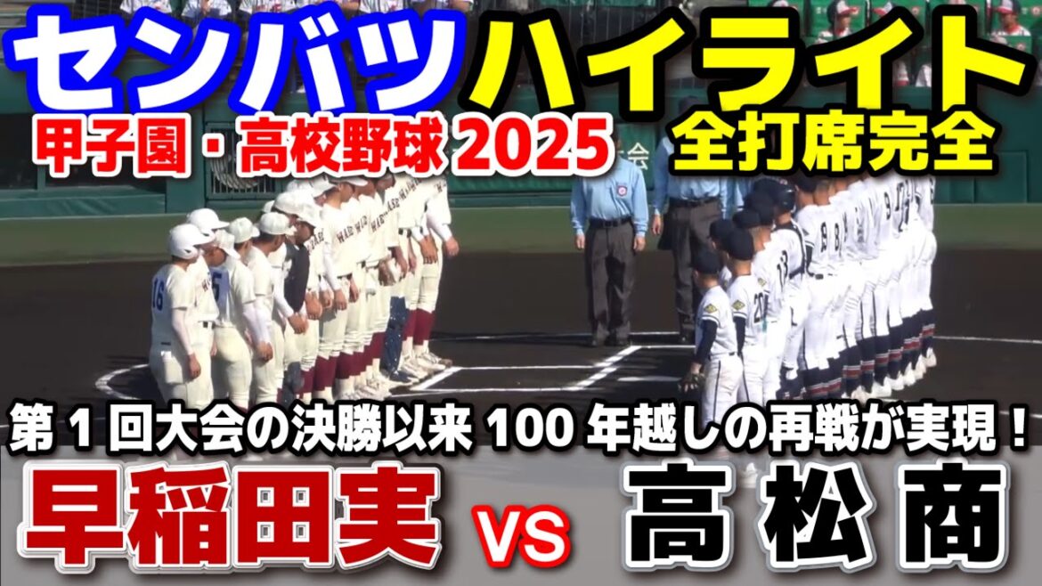 早稲田実 vs 高松商  【センバツ　１回戦　全打席ハイライト】　第1回大会の決勝以来100年越しの再戦が実現！歴史を感じる一戦！ 2025.3.22 甲子園 高校野球 選抜高校野球
