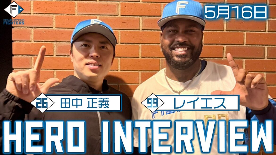 Hokkaido-Nippon-Ham-Fighters: 【HERO INTERVIEW】5月16日ヒーローインタビュー #田中正義 #レイエス 【HERO INTERVIEW】5月16日ヒーローインタビュー #田中正義 #レイエス