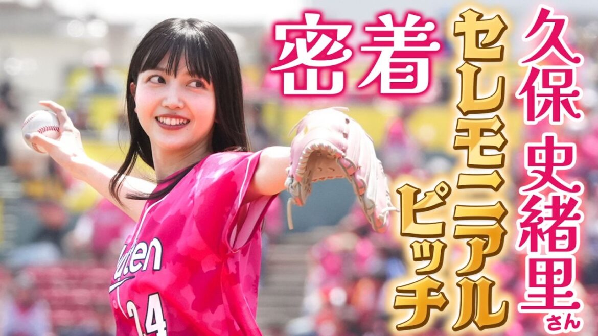Tohoku-Rakuten-Golden-Eagles: 【コールを味方に📣】#久保史緒里 さんセレモニアルピッチ⚾ 【コールを味方に📣】#久保史緒里 さんセレモニアルピッチ⚾