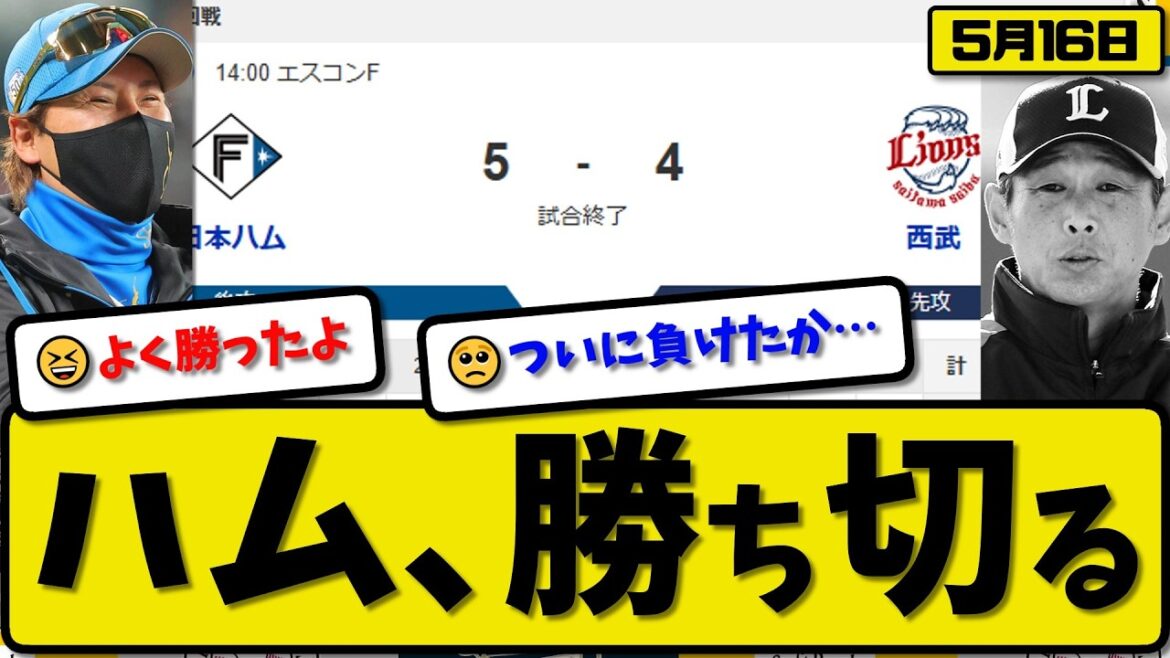【2位vs4位】日本ハムファイターズが西武ライオンズに5-4で勝利…5月16日勝ち切る…先発加藤5回4失点…レイエス&野村が活躍【最新・なんJ・2ch】プロ野球