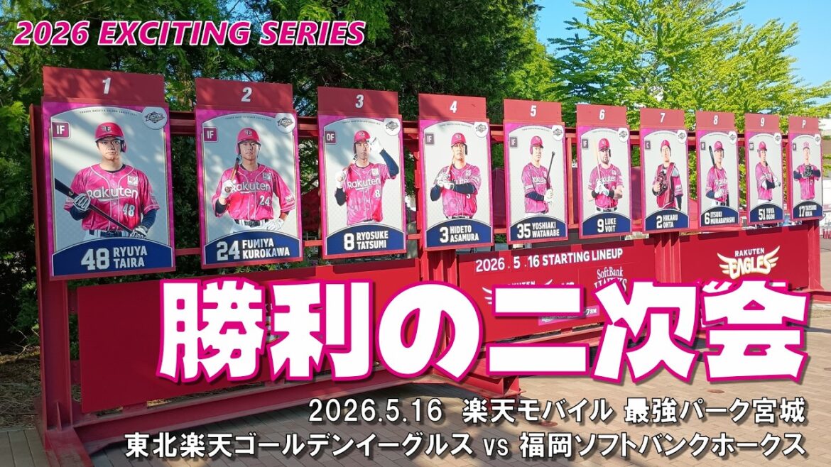 2026.5.16 楽天 vs ソフトバンク 11回戦 勝利の二次会 2026.5.16 楽天 vs ソフトバンク 11回戦 勝利の二次会