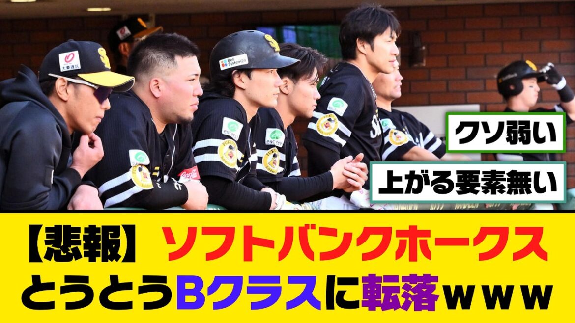 【悲報】ソフトバンクホークス、とうとうBクラスに転落ｗｗｗ【5ch/2ch】【なんj/なんg】【反応集】