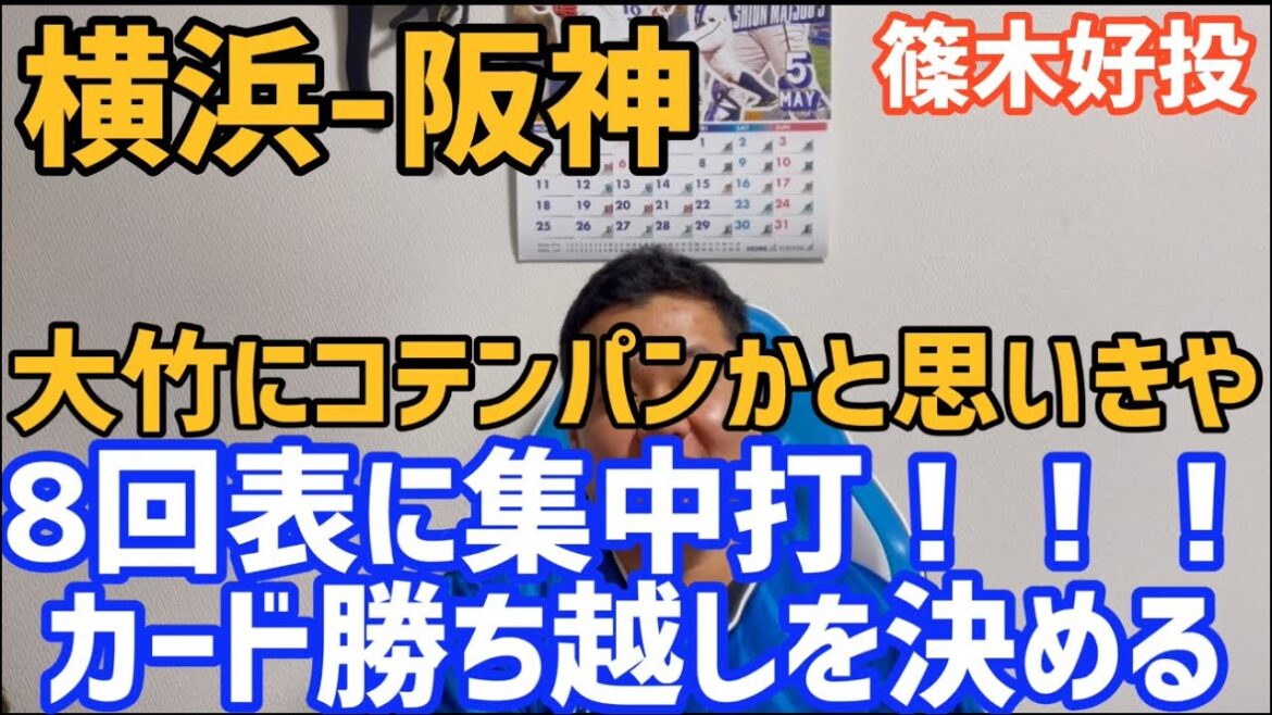 5月9日横浜-阪神　大竹にコテンパンかと思いきや8回表に集中打！！！カード勝ち越しを決める　