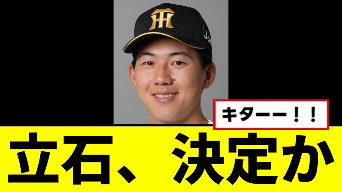 【阪神】立石正広、ついに決定するwwwww