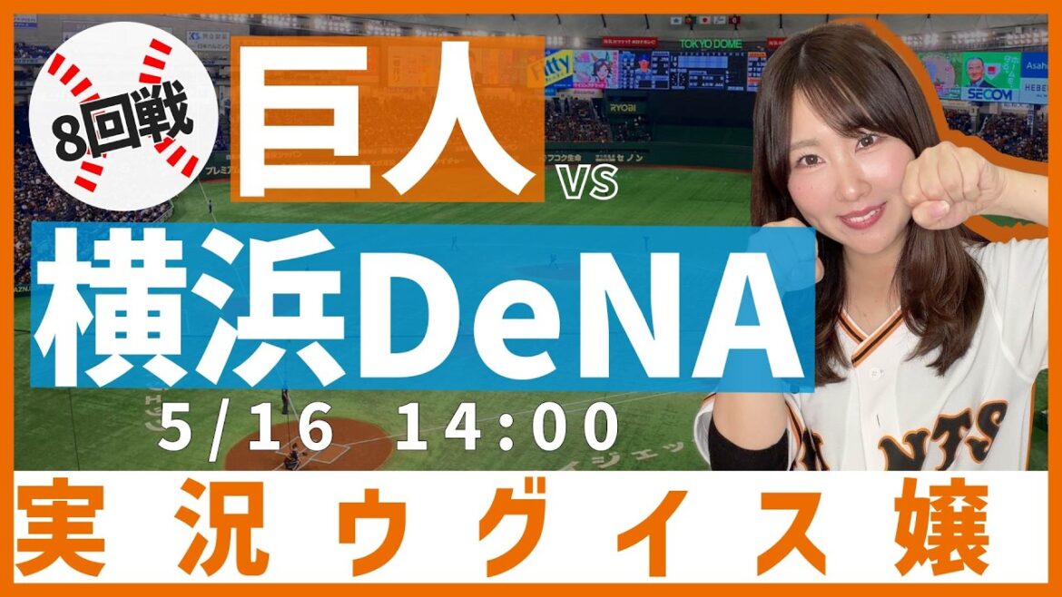読売ジャイアンツ vs 横浜DeNAベイスターズ【実況ウグイス嬢】5/16