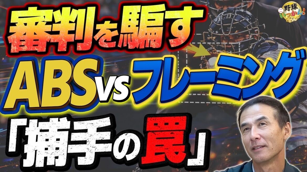 【長谷川滋利】MLB激震の新ルール「ABS(自動判定)」で野球はこう変わる!キャッチャーのフレーミングが逆に超重要になる意外な理由とは? 【長谷川滋利】MLB激震の新ルール「ABS(自動判定)」で野球はこう変わる!キャッチャーのフレーミングが逆に超重要になる意外な理由とは?