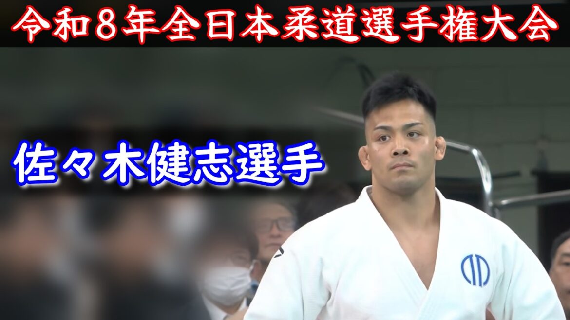 令和8年全日本柔道選手権大会　佐々木健志選手(順天堂大学教員）