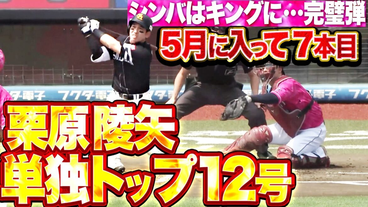 Pacific-League: 【シンバ▶︎キング】栗原陵矢『5月に入って驚異7本目の本塁打!! 単独トップの今季12号2ランで先制!!』 【シンバ▶︎キング】栗原陵矢『5月に入って驚異7本目の本塁打!! 単独トップの今季12号2ランで先制!!』