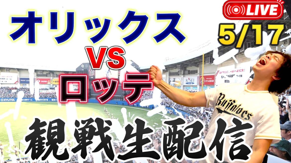 5/17 オリックスバファローズVS千葉ロッテマリーンズ　観戦生配信