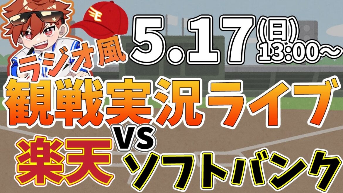 楽天イーグルス VS ソフトバンクホークス 5/17【ラジオ実況風同時観戦視聴配信ライブ】 楽天イーグルス VS ソフトバンクホークス 5/17【ラジオ実況風同時観戦視聴配信ライブ】
