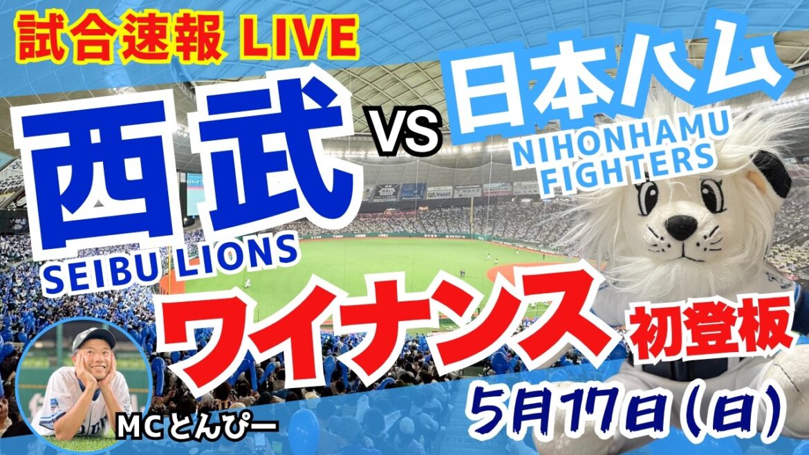 【ワイナンス初先発】首位奪取へ埼玉西武ライオンズvs北海道日本ハムファイターズ野球実況LIVE