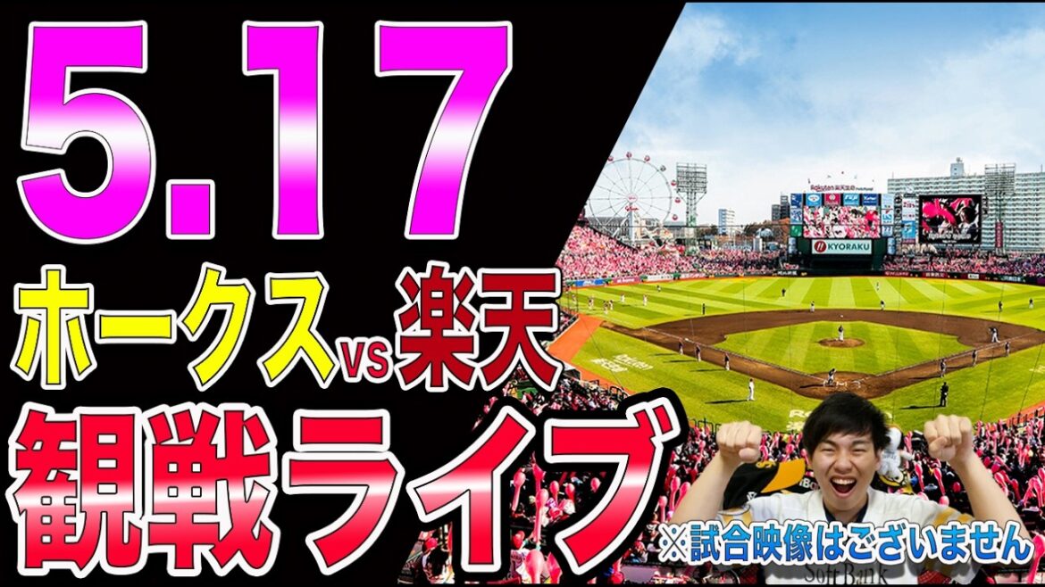 【前田悠伍、助けてくれ】福岡ソフトバンクホークスvs楽天イーグルスの観戦ライブ!!※中継映像はございません 【前田悠伍、助けてくれ】福岡ソフトバンクホークスvs楽天イーグルスの観戦ライブ!!※中継映像はございません