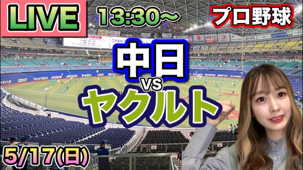 エース髙橋宏斗から5点を奪う‼️【プロ野球LIVE】中日ドラゴンズ vs ヤクルトスワローズ⚾26/5/17