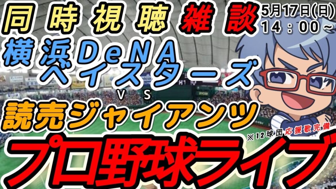 【#プロ野球ライブ 雑談】5月17日(日) #横浜denaベイスターズ  VS#読売ジャイアンツ  【#baystars   #giants 】14:00~