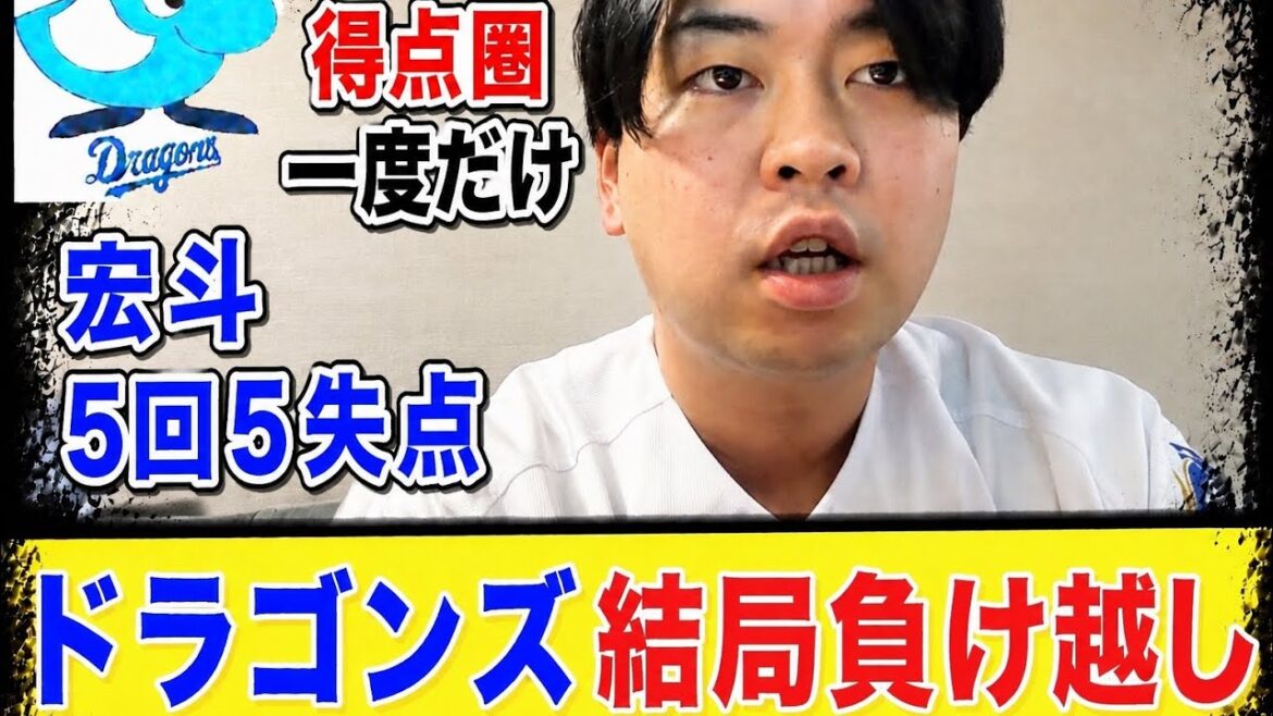 【中日】ドラゴンズ敗戦でヤクルトに負け越し。昨日の快勝が嘘かのような惨敗。全く打てない打線。高橋宏斗厳しい。村松石川に期待するしかない。
