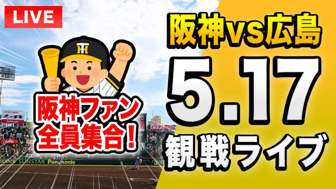 【阪神広島ライブ🔴🐯】5/17 阪神タイガース 対 広島東洋カープのセ・リーグ公式戦を一緒に観戦するライブ。【プロ野球】