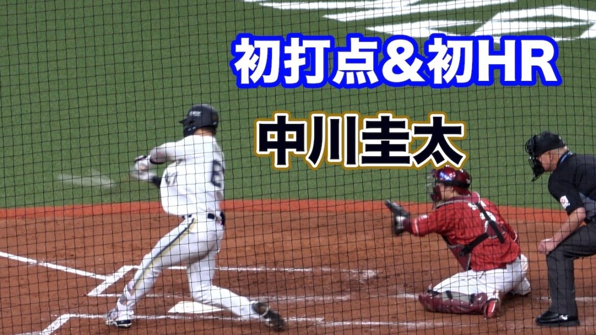 チーム初打点＆初ホームランは中川圭太！盛り上がるベンチ！