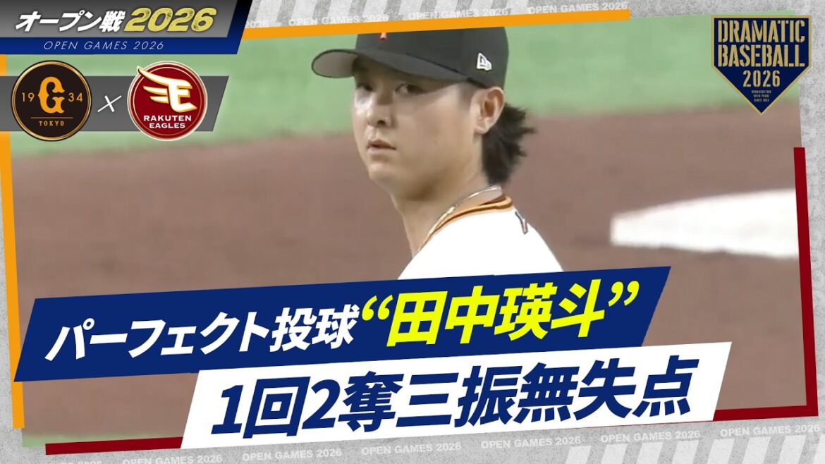 【パーフェクト投球】“田中瑛斗” 1回2奪三振無失点【オープン戦】 【パーフェクト投球】“田中瑛斗” 1回2奪三振無失点【オープン戦】